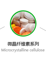 微晶纖維素系列